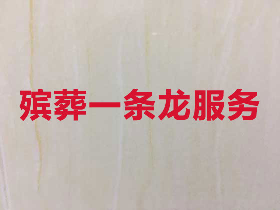 黄山丧葬一条龙服务-殡葬服务